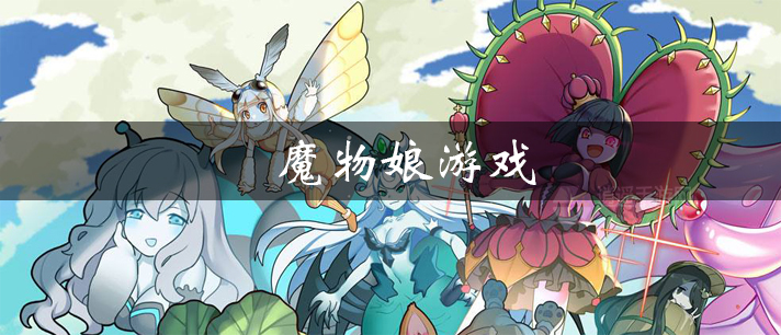 魔物娘游戏有哪些