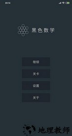黑色数学 v1.2.2 安卓版 1