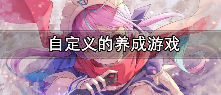自定义的养成游戏有哪些