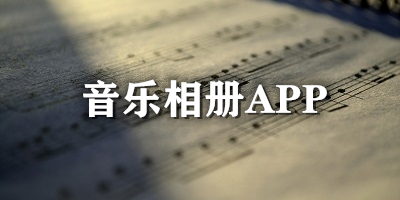 音乐相册app哪个好用_音乐相册制作软件下载_音乐相册软件下载