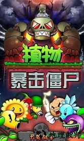 植物暴击僵尸小米版 v1.12 安卓无敌版 0