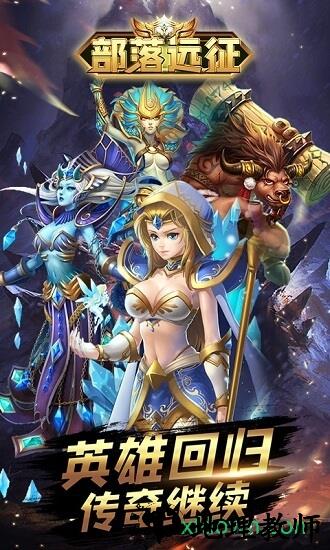 部落远征 v1.0.0 安卓版 3