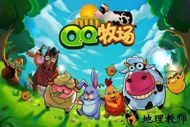 qq牧场经典版 v1.20 安卓版 2