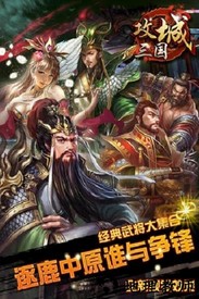 攻城三国之争霸猫耳版 v13.0 安卓版 0