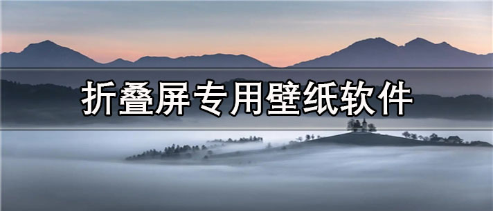 折叠屏专用壁纸app有哪些_免费的折叠屏专用壁纸app合集