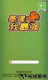 基建我最强游戏 v1.0.4 安卓版 1