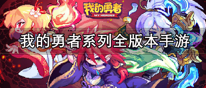 我的勇者全版本手游大全