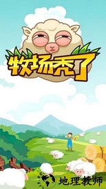牧场秃了免广告 v1.0.2 安卓版 3