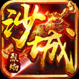 沙城烈焰游戏