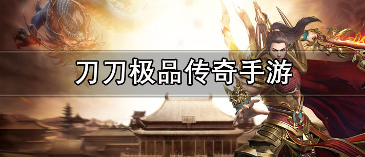 刀刀极品传奇手游大全