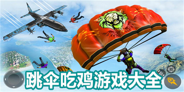 跳伞吃鸡游戏大全_好玩的跳伞吃鸡游戏推荐