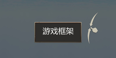 游戏框架软件有哪些_游戏框架免root不闪退_安卓游戏框架最新版下载