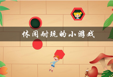 休闲耐玩的小游戏有哪些