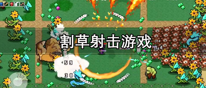 割草射击游戏有哪些