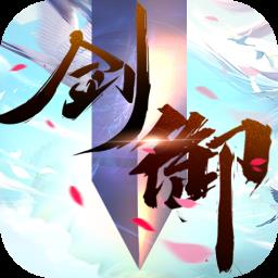 剑御天下手游