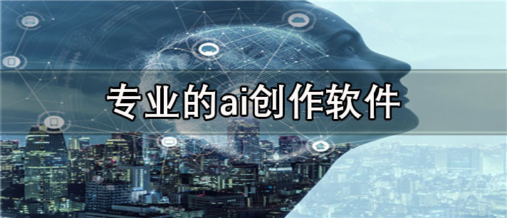 专业的ai创作app有哪些_免费的专业的ai创作app合集