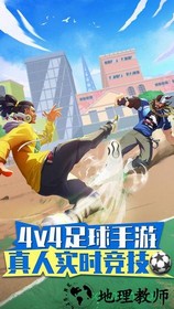 街头足球内测版 v1.32 安卓版 2