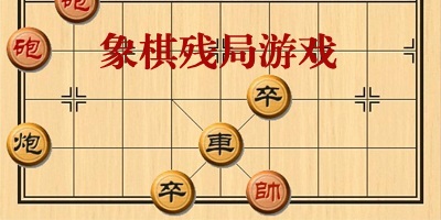 象棋残局手游下载_象棋残局游戏大全_象棋残局小游戏单机版