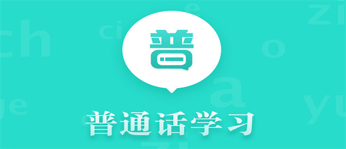 普通话训练app推荐_普通话训练app哪个最好用