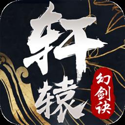 轩辕幻剑诀