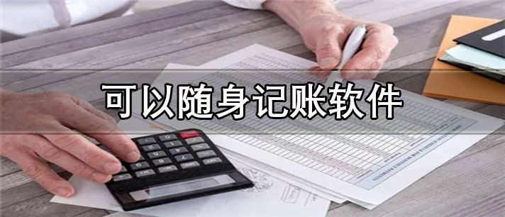 可以随身记账app有哪些_简单方便的可以随身记账app合集