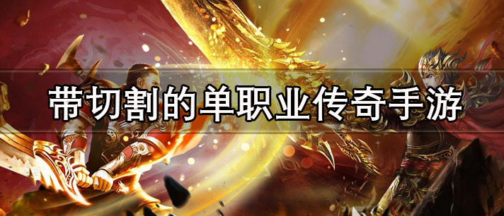 带切割的单职业传奇手游有哪些