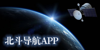 手机北斗导航软件哪个好_北斗导航app官方下载_北斗卫星导航系统app下载