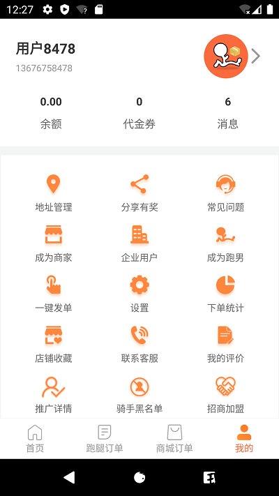 爱跑腿平台官方版 v6.3.9 安卓版 2