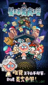 星球美食塔手游 v1.6 安卓版 0