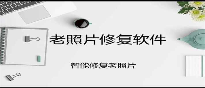 智能修复老照片app排行榜_免费的智能修复老照片app推荐