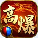 高爆传奇