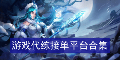代练接单的软件有哪些_最良心的代练接单平台_好用的代练接单软件推荐