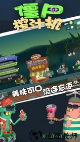 僵尸榨汁机新版 v1.5.1 安卓版 0