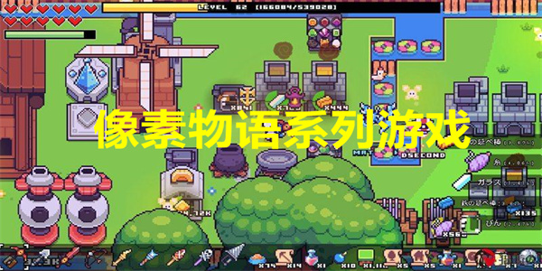 最新像素物语游戏下载
