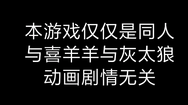 喜羊羊的死亡空间前传 v114514.1919810.SB 安卓版 2