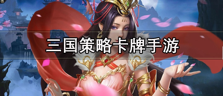 三国策略卡牌手游有哪些