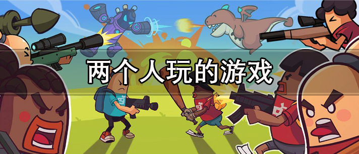 两个人玩的游戏大全