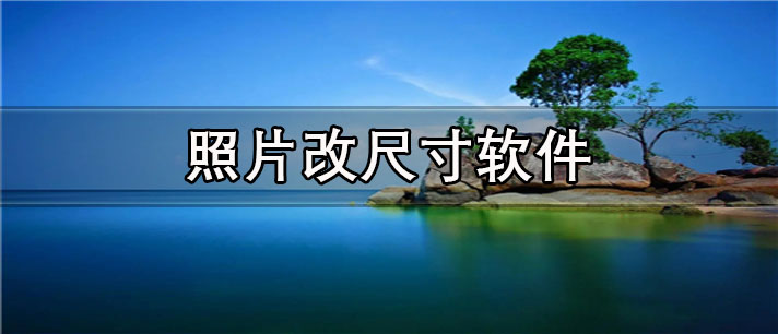 手机照片改尺寸app有哪些