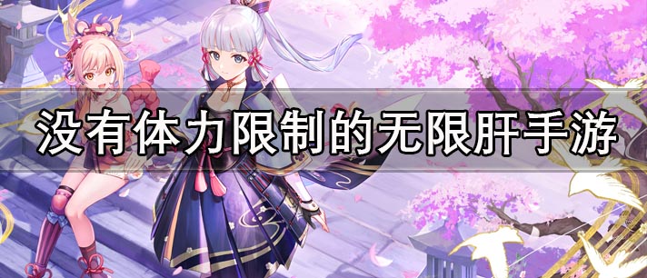 没有体力限制的无限肝手游大全