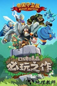 帝国守卫战游戏 v1.5.3 安卓版 1