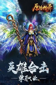 原始传奇火龙复古 v1.3.210 安卓版 0