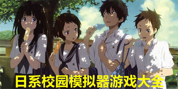 日系校园模拟器游戏有哪些