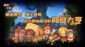 远古小镇手游 v1.1.2 安卓版 1