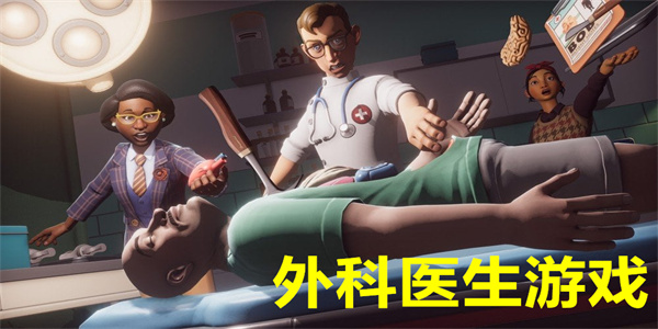 模拟外科医生游戏