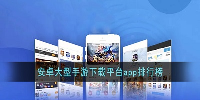 大型手游下载平台有哪些