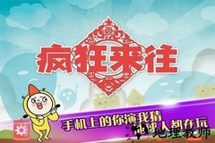 疯来疯往游戏 v4.1 安卓版 0
