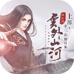 云外山河烽火篇上游戏