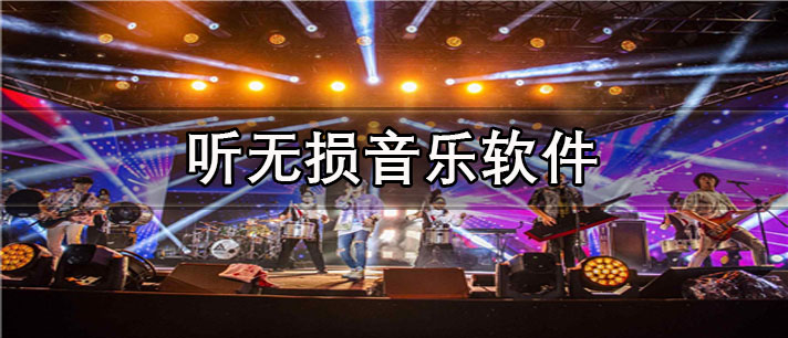 听无损音乐app有哪些_歌曲全的听无损音乐app合集