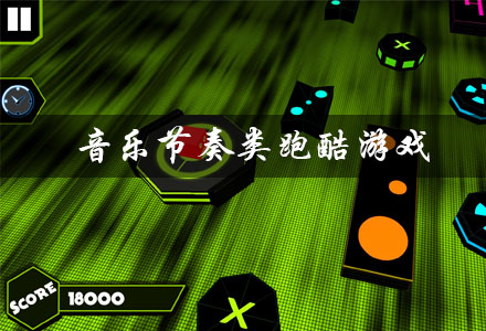 音乐节奏类跑酷游戏有哪些