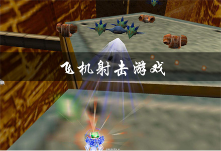 飞机射击游戏大全